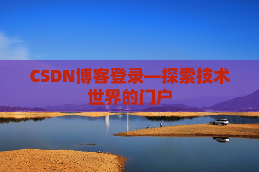 CSDN博客登录—探索技术世界的门户