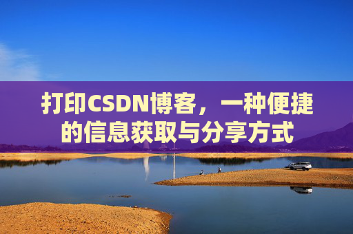 打印CSDN博客，一种便捷的信息获取与分享方式