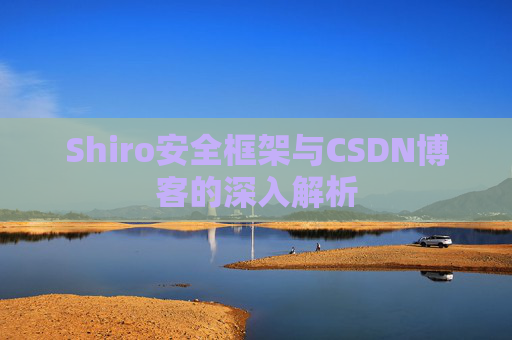 Shiro安全框架与CSDN博客的深入解析