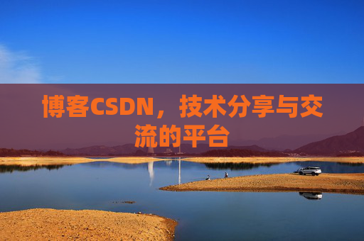 博客CSDN，技术分享与交流的平台