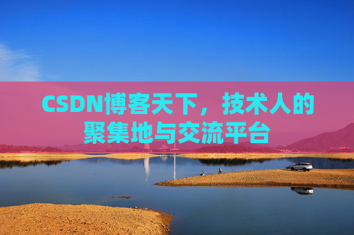 CSDN博客天下，技术人的聚集地与交流平台