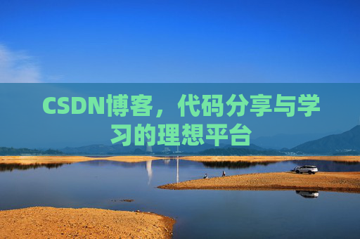 CSDN博客，代码分享与学习的理想平台