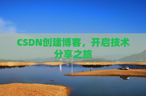 CSDN创建博客，开启技术分享之旅