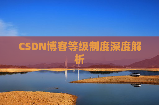 CSDN博客等级制度深度解析