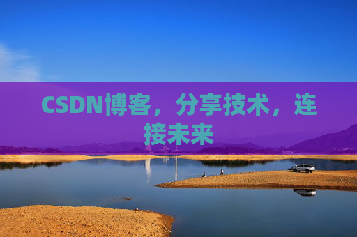 CSDN博客，分享技术，连接未来