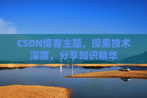 CSDN博客主题，探索技术深度，分享知识精华